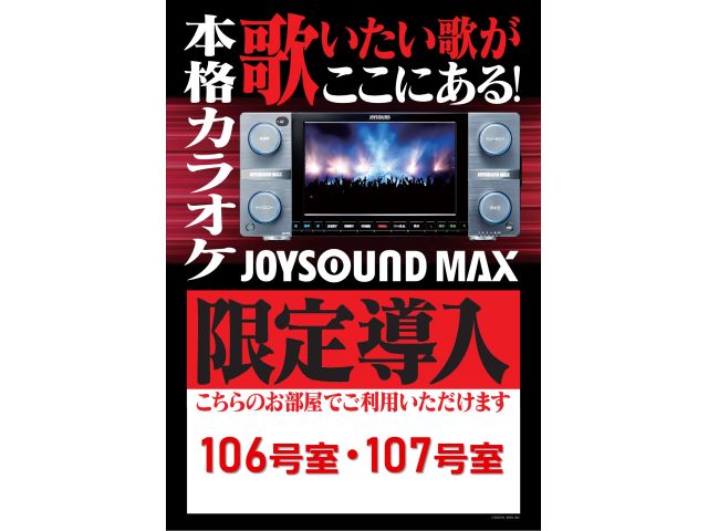 106・107号室限定で上位機種JOYSOUNDMAXを導入しました。圧倒的な臨場感のアリーナサウン...