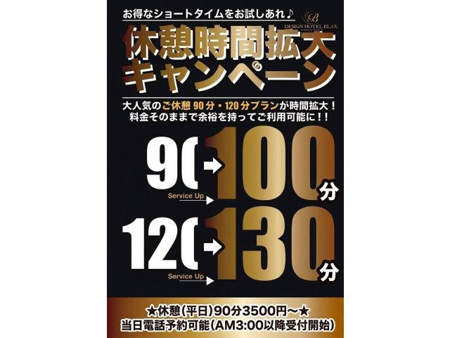 7/6～休憩90分、120分でご利用のお客様に＋10分延長無料サービス!!当日電話予約、待ち合わせで...