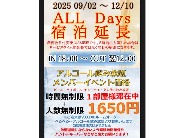 9/2~12/10イベント宿泊時間延長IN18：00～翌12：00OUTメンバー限定イベントアルコー...