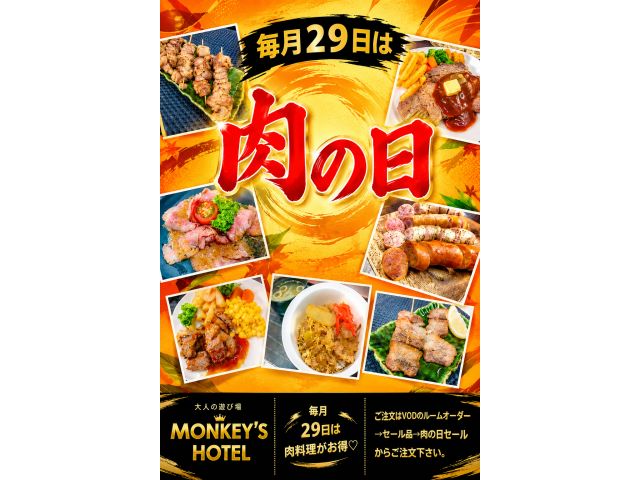 毎月29日は肉の日