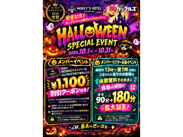 2026/10イベント期間2026/10/1～10/31メンバーイベントカップルズで予約して期間中に...