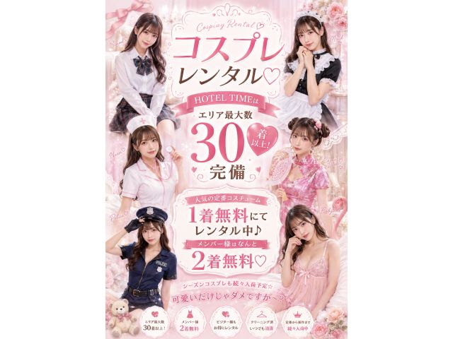 コスプレレンタル♡HOTELTIMEはエリア最大数30着以上！完備人気の定番コスチューム1着無料にて...