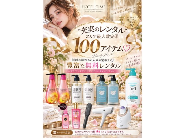 ”充実のレンタル”エリア最大数完備100アイテム♡話題の新作から人気の定番まで♪豊富な無料レンタルヘ...