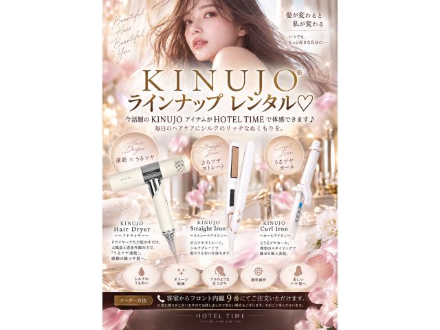 “KINUJO”ラインナップレンタル♡今話題のKINUJOアイテムがHOTELTIMEで体感できます...