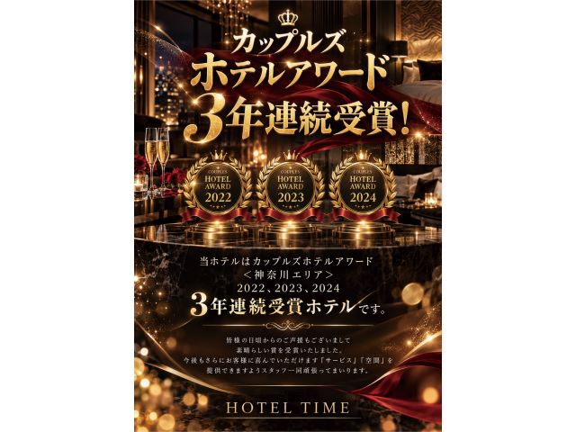 カップルズホテルアワード3年連続受賞！当ホテルはカップルズホテルアワード＜神奈川エリア＞2022.2...