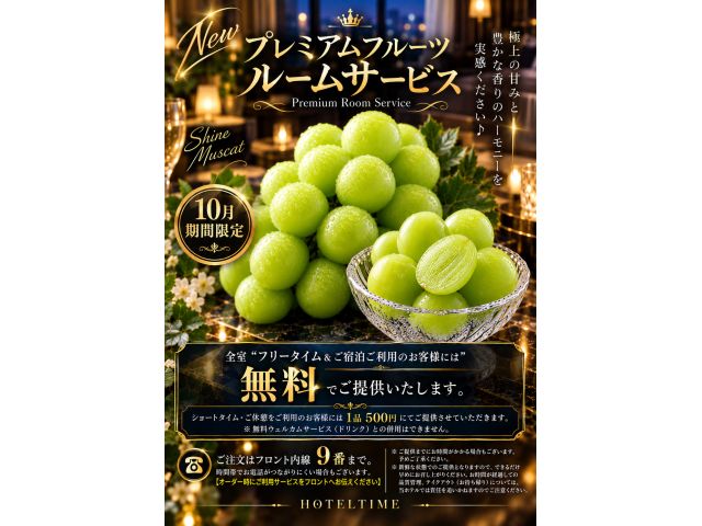 Newプレミアムフルーツルームサービス〜PremiumRoomService〜HOTELTIMEの新...