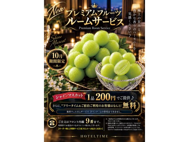 Newプレミアムフルーツルームサービス〜PremiumRoomService〜HOTELTIMEの新...