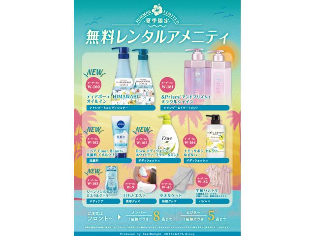 【季節限定】夏の無料レンタルアメニティ