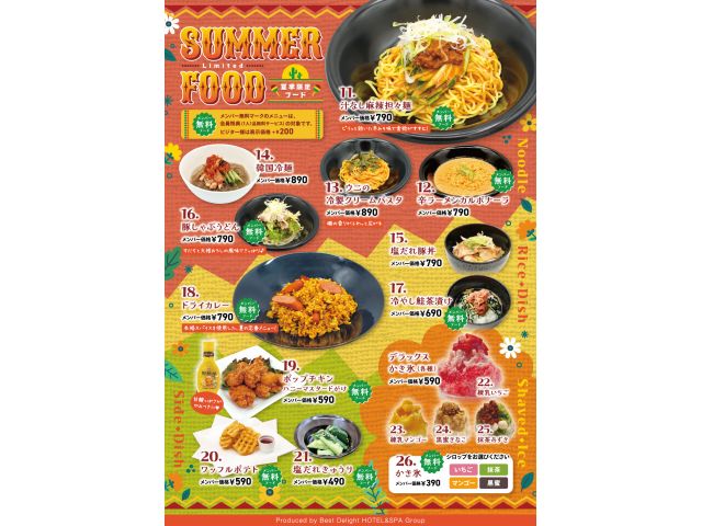 【季節限定】夏季限定フード
