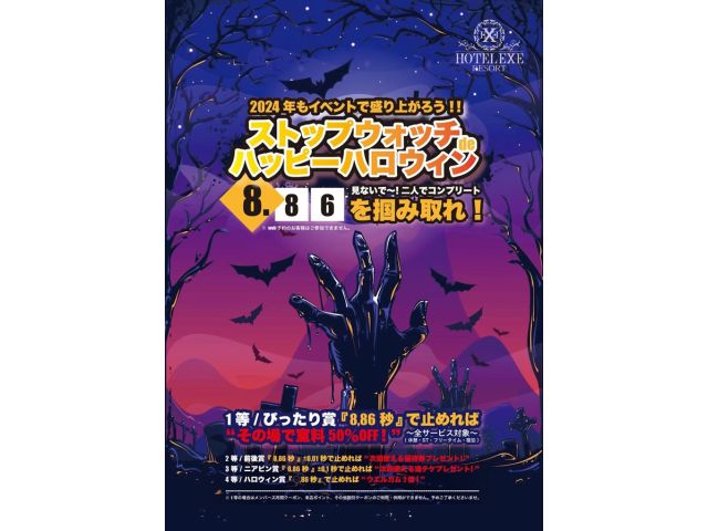 ストップウォッチdeハッピーハロウィン☆マンスリーイベント！10月は『8.86秒』で止めろ！ストップ...