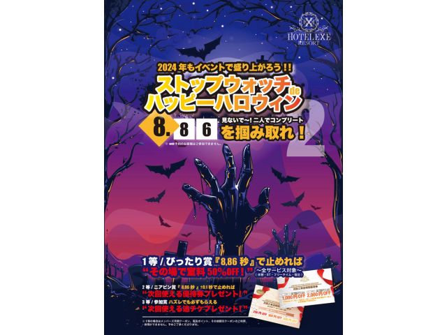 10/15〜スタート★ストップウォッチdeハッピーハロウィン☆２10月マンスリーイベント！『8.86...