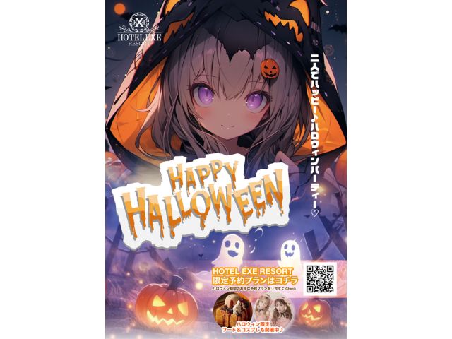 ハロウィンシーズン限定ご予約が開始☆ハッピーハロウィン♪ということでシーズン限定プラン（ご宿泊・女子...