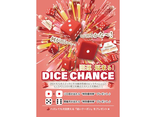 ダイス☆チャレンジで運試し♪今年も残り2ヶ月！年末総決算前のビッグチャレンジで運試しはいかがですか？...