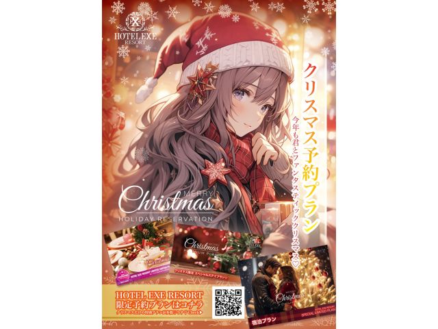 お世話になっております。イベント情報にアップをよろしくお願いいたします。クリスマス限定予約プランが販...