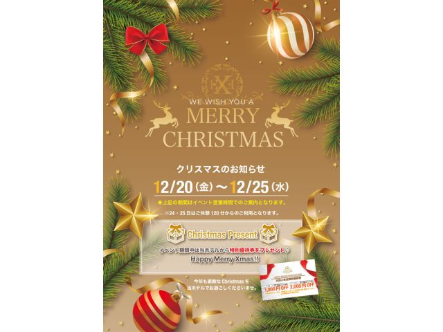 当ホテルからのクリスマスプレゼント♪メリークリスマス♪12/20(金)〜12/25(水)の期間当ホテ...