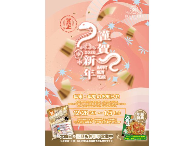 年末・年始も休まず営業中☆新イベントも開催12/26(木)〜1/5(日)の期間中特別イベント“ガラポ...