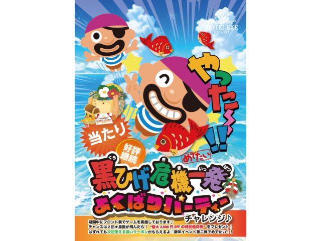 大人気マンスリーイベント！2月は黒ひげでめでたい♪を継続★2/1〜好評につき大人気！黒ひげ危機一発♪...