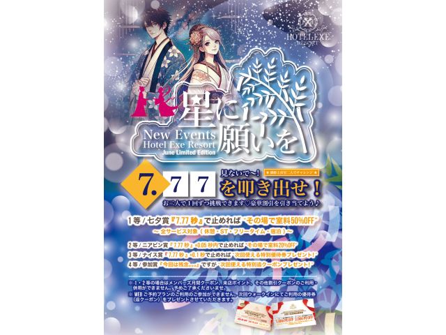 マンスリーイベント6/1〜★星に願いをチャレンジ♪6月は七夕シーズン！見ないでストップウォッチ『7....
