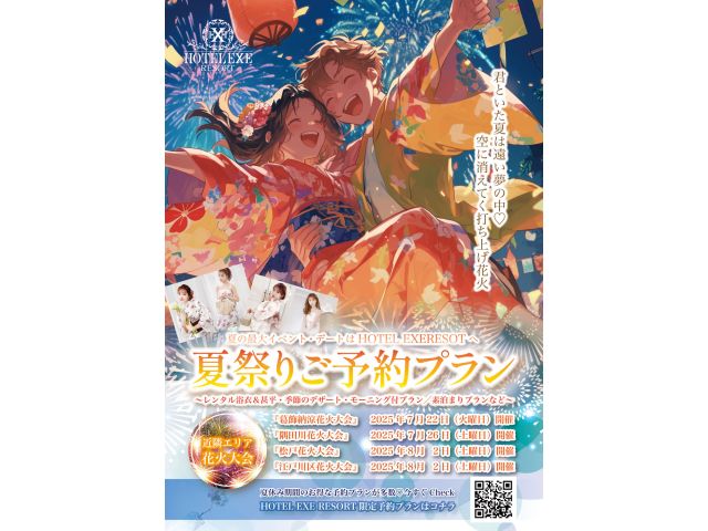 2025年もいち早く夏全開♪金町・松戸・江戸川・墨田川と近隣花火大会がやってくる〜♪花火限定プラン（...