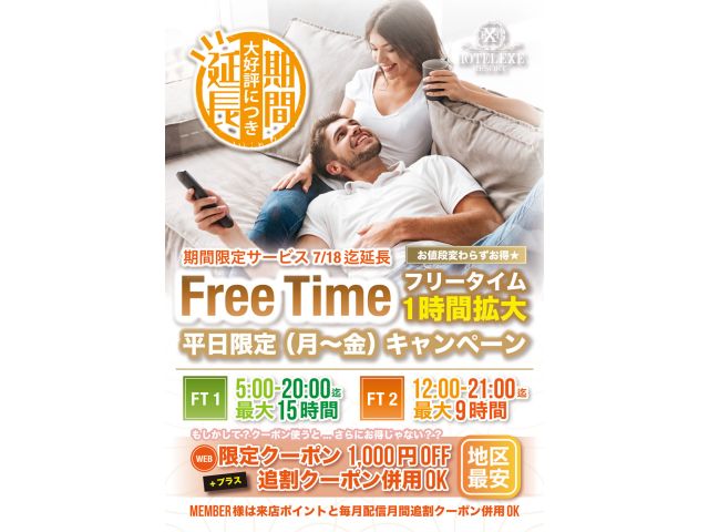 もっと一緒にいたいから♡平日のフリータイム1時間拡大キャンペーンが大好評！7/18まで延長☆しかも月...