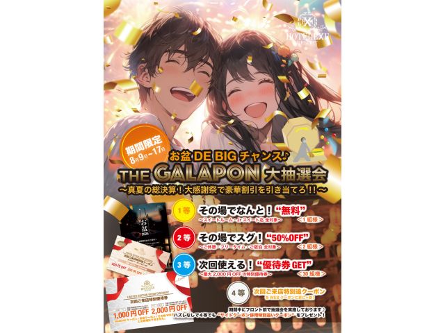 お盆DEBIGチャンスチャレンジ！ガラポン大抽選会発動♪8/9(土)〜8/17(日)の期間中特別イベ...