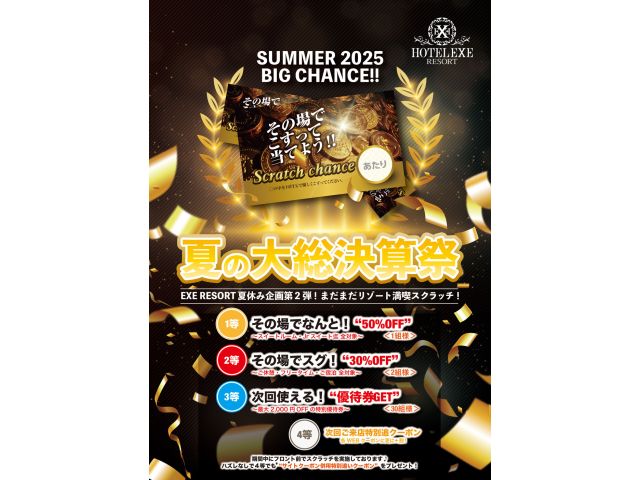 夏の第総決算祭☆サマースクラッチ発動♪今週末からスタート！特別イベント第二弾“夏の第総決算祭☆サマー...