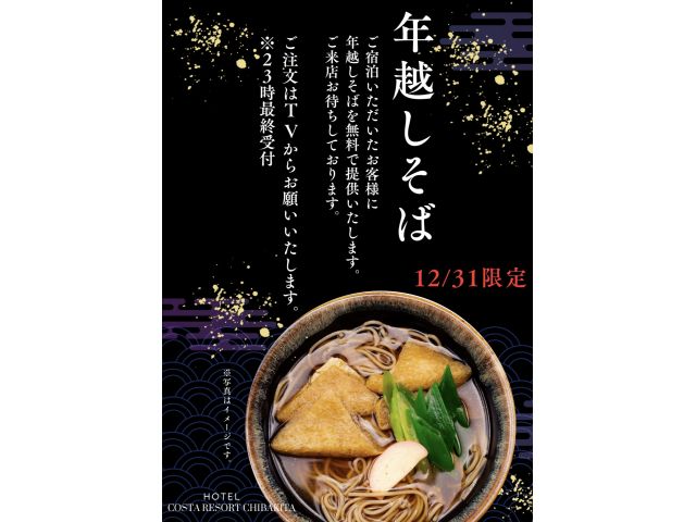 いつもコスタリゾート千葉北をご利用いただき誠にありがとうございます。もう年の瀬、2025年まで間もな...