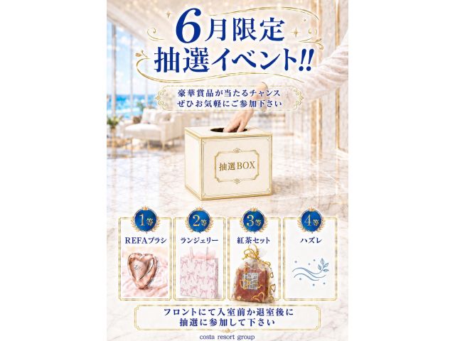 ＼【6月限定】抽選イベント／豪華賞品が当たるチャンス♪当選賞品はすぐ受け取れます！ぜひお気軽にご参加...