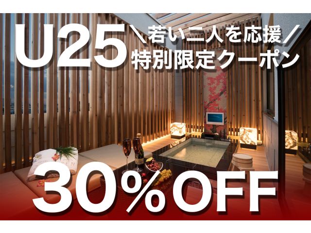 U25特別クーポン