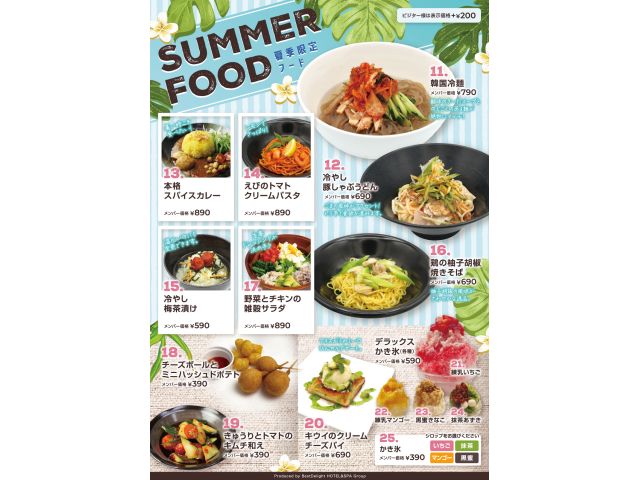 【季節限定】夏季限定フード