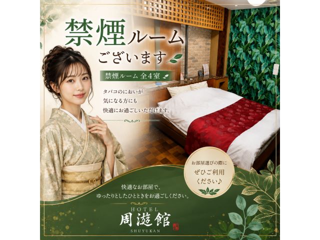禁煙ルームございます「タバコのにおいがちょっと気になる…」そんなお客様にも快適にお過ごしいただけるよ...