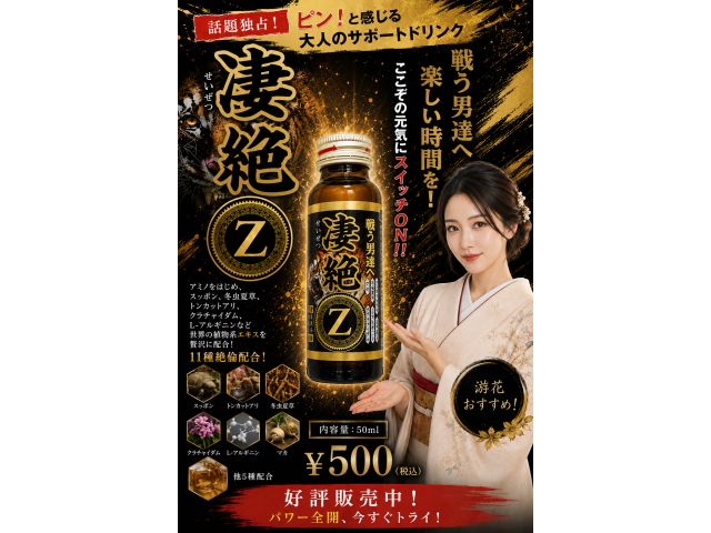 凄絶Z
