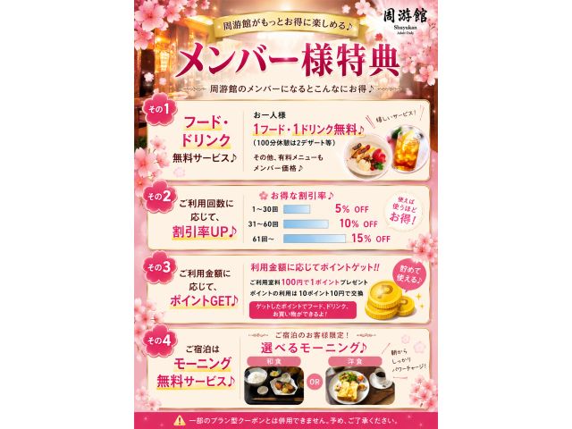 メンバー特典ご案内