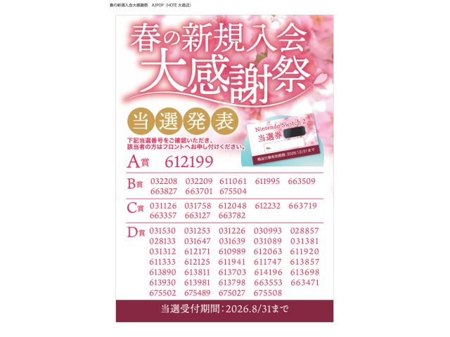 メンバー入会キャンペーンの当選発表です。ホテルフロントまでお尋ねください。