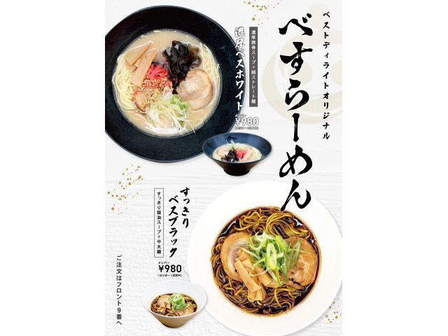 【BDオリジナル・べすらーめん】試作と議論を重ねて誕生したオリジナルラーメン！濃厚豚骨とすっきり醤油...