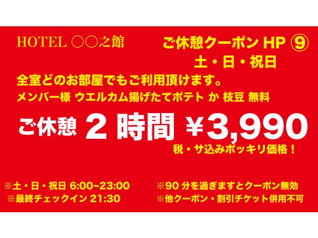 土日休憩2時間3,990円ポッキリ！