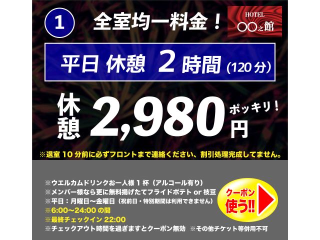 新クーポン誕生！全室均一料金！【平日休憩クーポン】①平日休憩2時間2,980円ポッキリ！②平日休憩4...