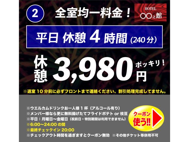 新クーポン誕生！全室均一料金！【平日休憩クーポン】①平日休憩2時間2,980円ポッキリ！②平日休憩4...