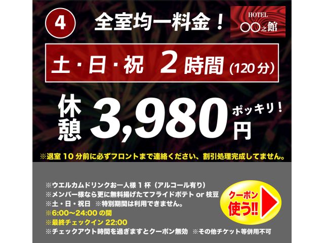 【土曜・日曜・祝日休憩クーポン】新クーポン誕生！全室均一料金！④土日休憩2時間3,980円ポッキリ！...