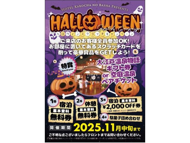 ハロウィンスクラッチキャンペーン実施中!