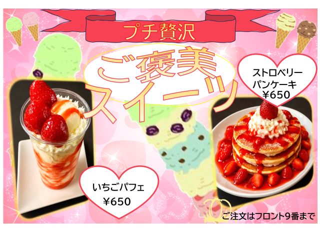 ご褒美にあま～いスイーツはどうですか？