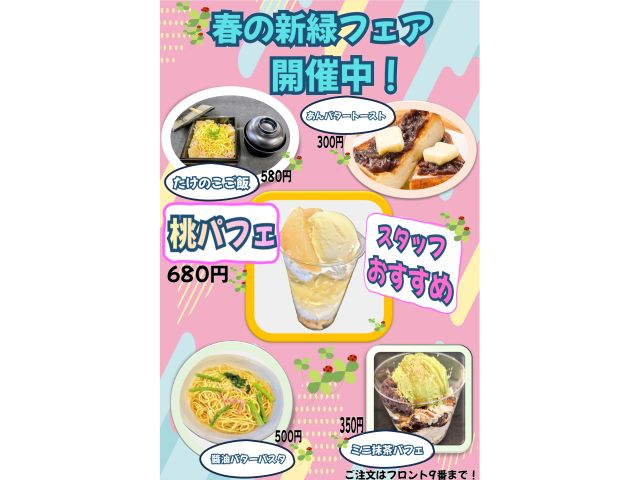 5月～開催の新緑フェアー♪ゼリーが入った桃パフェがおすすめ♪