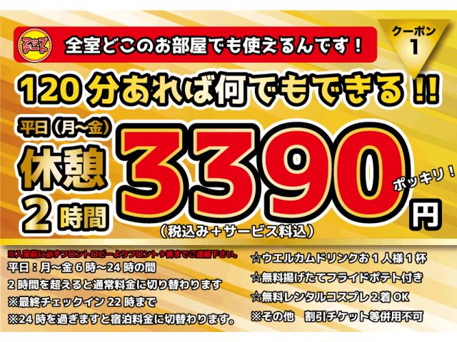 平日休憩２時間3390円！ポッキリ！