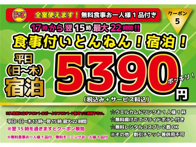 平日宿泊5390円ポッキリ！食事付き！