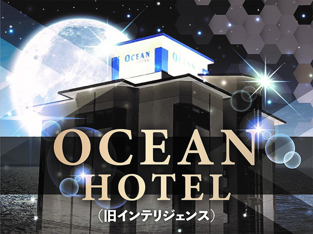 OCEAN HOTEL (オーシャンホテル) ～旧：インテリジェンス～
