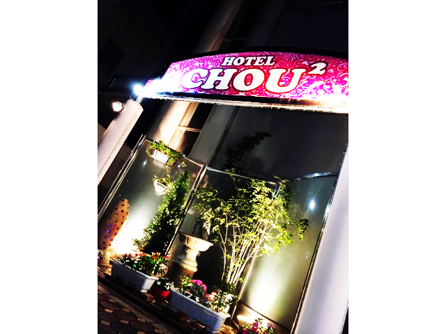 ホテル CHOU2 (ホテル シュシュ)