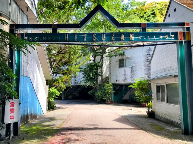 筆山ビレッジ
