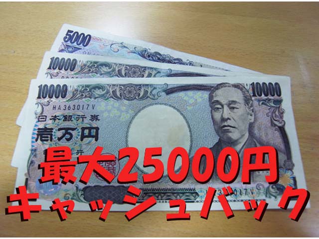 204 最大現金25000円キャッシュバックキャンペーン！！