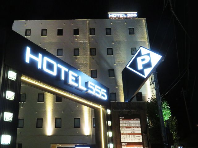 HOTEL 555 秦野 (スリーファイブ秦野)