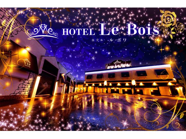 ホテル Le・Bois (ルボワ)【SLPホテルズ】外観